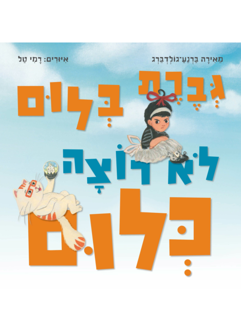 גברת בלום לא רוצה כלום