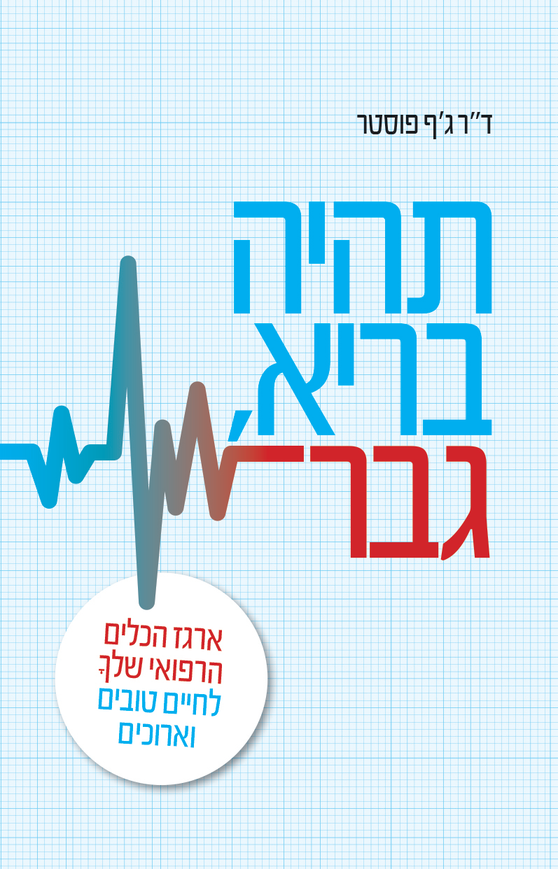 תהיה בריא גבר