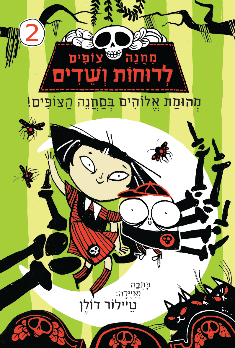 מחנה צופים לרוחות ושדים 2- מהומת אלוהים במחנה הצופים