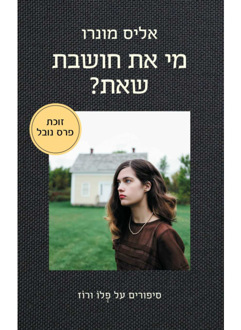 מי את חושבת שאת?