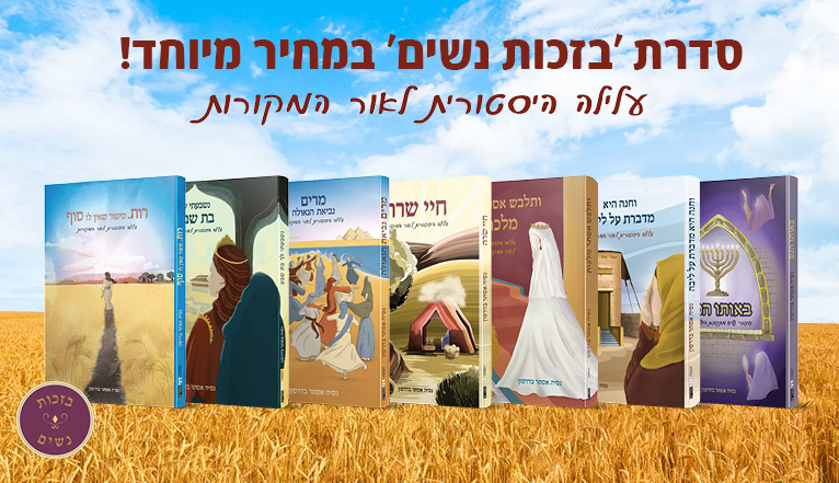 סדרת ׳בזכות נשים׳ - 7 כר׳