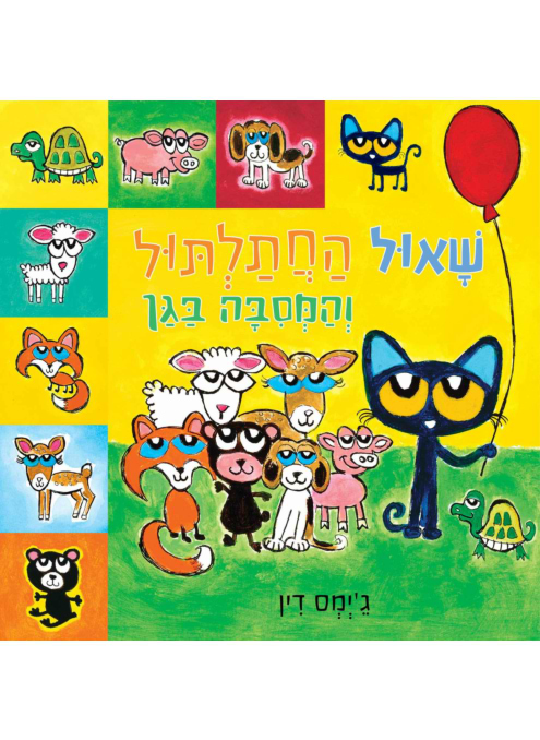 שאול החתלתול והמסיבה בגן - קרטון