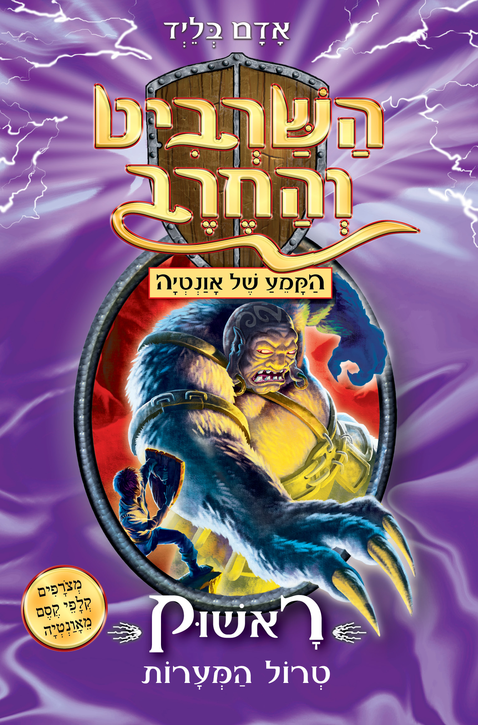 השרביט והחרב 21 -ראשוק טרול המערות