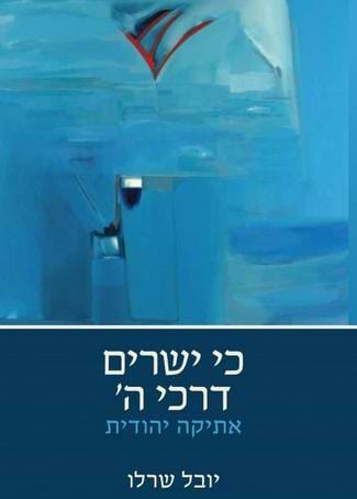 כי ישרים דרכי ה' - אתיקה יהודית