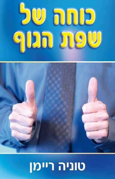 כוחה של שפת הגוף