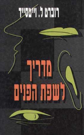 מדריך לשפת הפנים