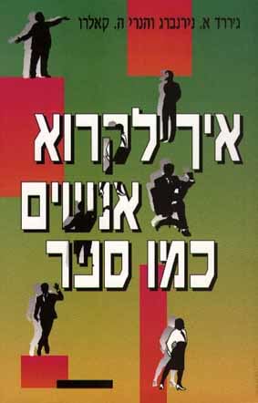 איך לקרוא אנשים כמו ספר