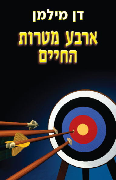 ארבע מטרות החיים