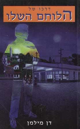 דרכו של הלוחם השלו