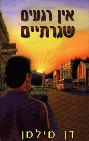 איו רגעים שיגרתיים