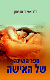 ספר השינה של האישה