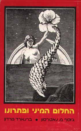 החלום המיני ופתרונו