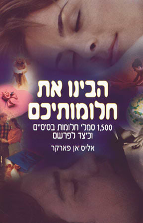 הבינו את חלומותיכם