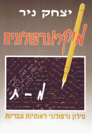 מיקרוגרפולוגיה ב'