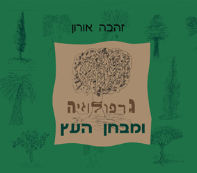 גרפולוגיה ומבחן העץ