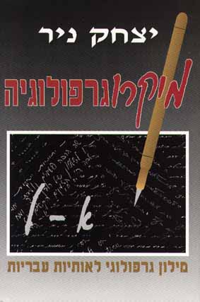 מיקרוגרפולוגיה א'