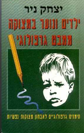 גרפולוגיה - ילדים ונוער ממבט גרפולוגי