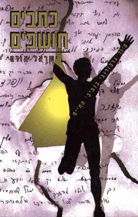 כתבים חושפים