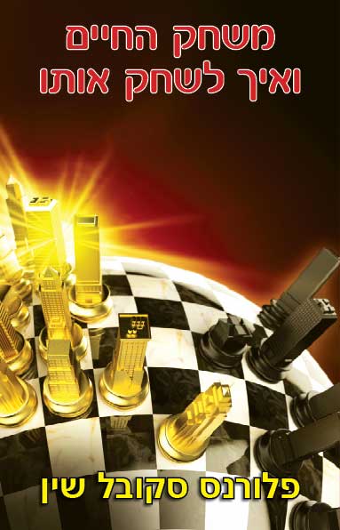 משחק החיים ואיך לשחק אותו