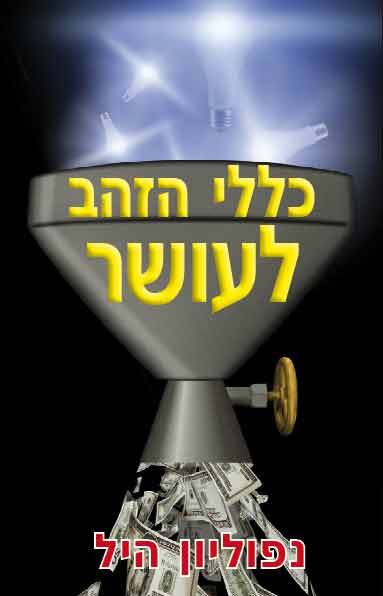 כללי הזהב לעושר