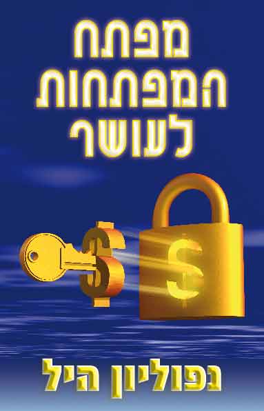 מפתח המפתחות לעושר