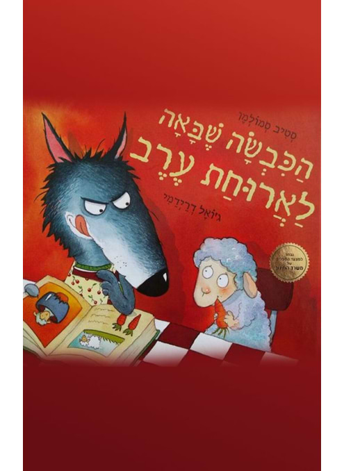הכבשה שבאה לארוחת ערב