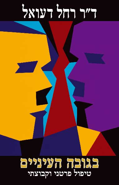 בגובה העיניים