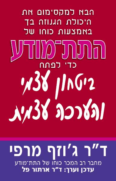 ביטחון עצמי והערכה עצמית
