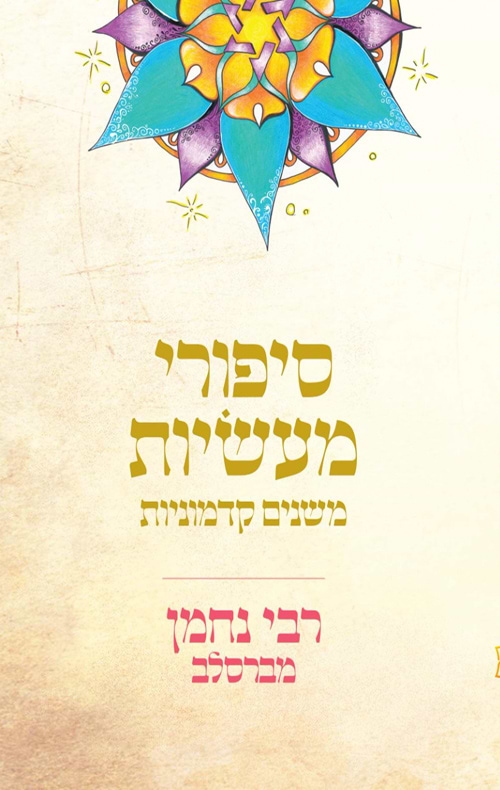 סיפורי מעשיות משנים קדמוניות