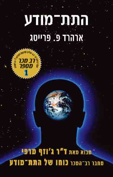 התת -מודע