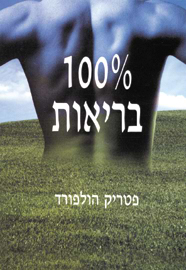 100 אחוז בריאות