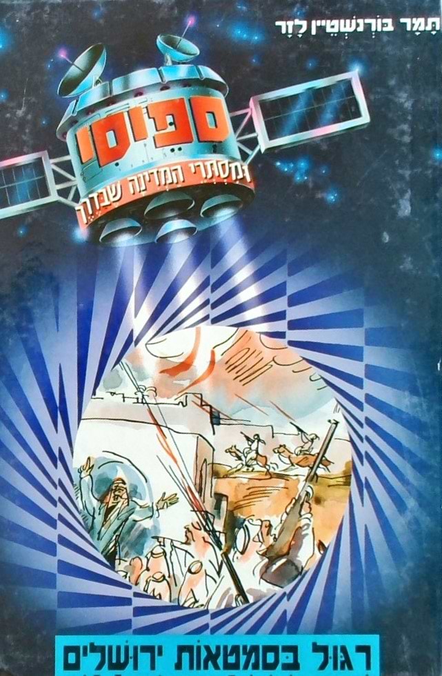 ספיסי בחללית הזמן