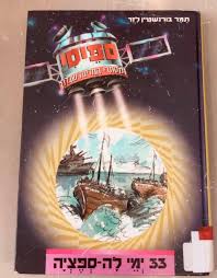 ספיסי-33 ימי לה ספציה