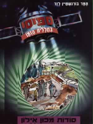 ספייסי-סודות מכון איילון