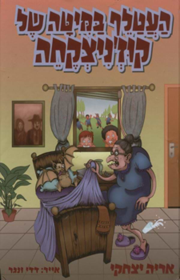 העטלף במיטה של קוזניצקחה