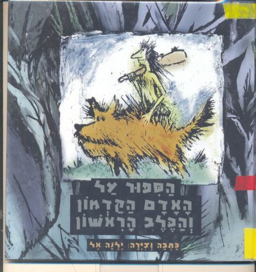 הספור על האדם הקדמון והכלב הראשון