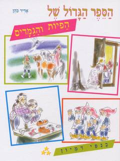 הספר הגדול של הפיות והגמדים