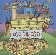 הלב של כולם