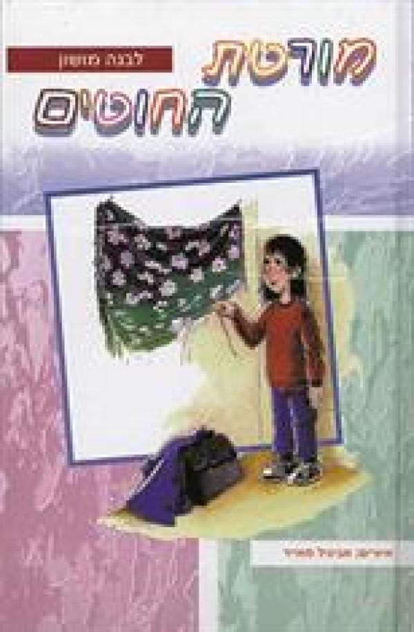 מורטת החוטים