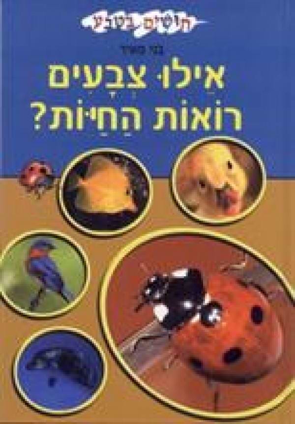 חושים בטבע-אלו צבעים רואות החיות?