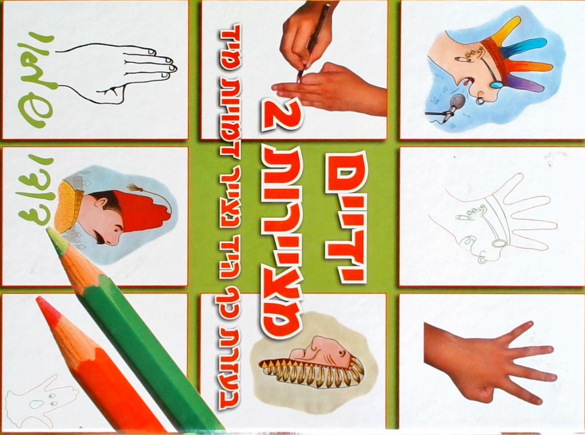 ידיים מציירות 2
