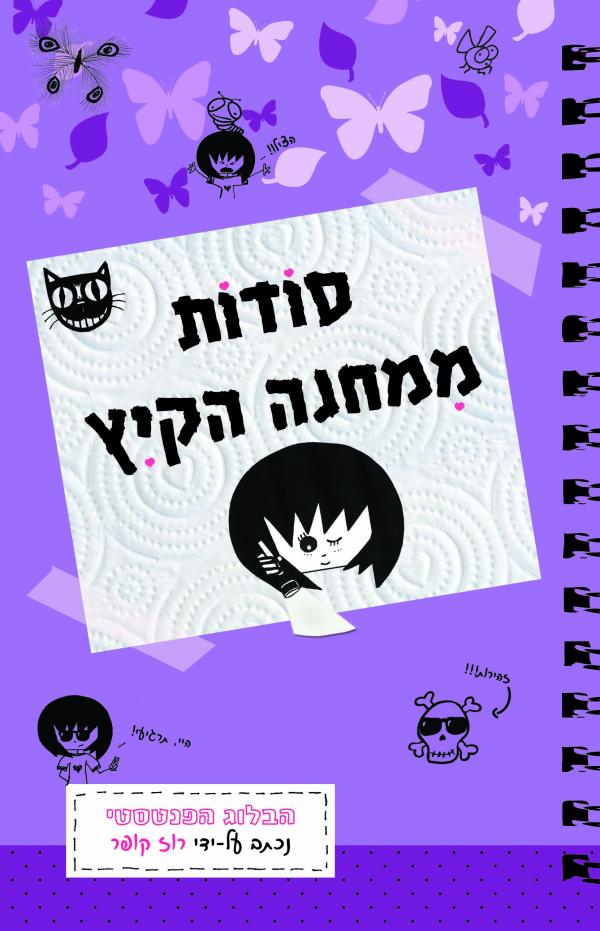 סודות ממחנה הקיץ