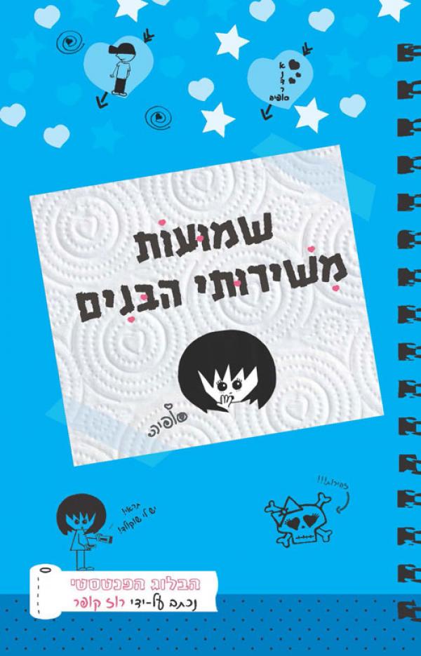 שמועות משירותי הבנים