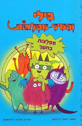 בילי והמיני מפלצות בחושך