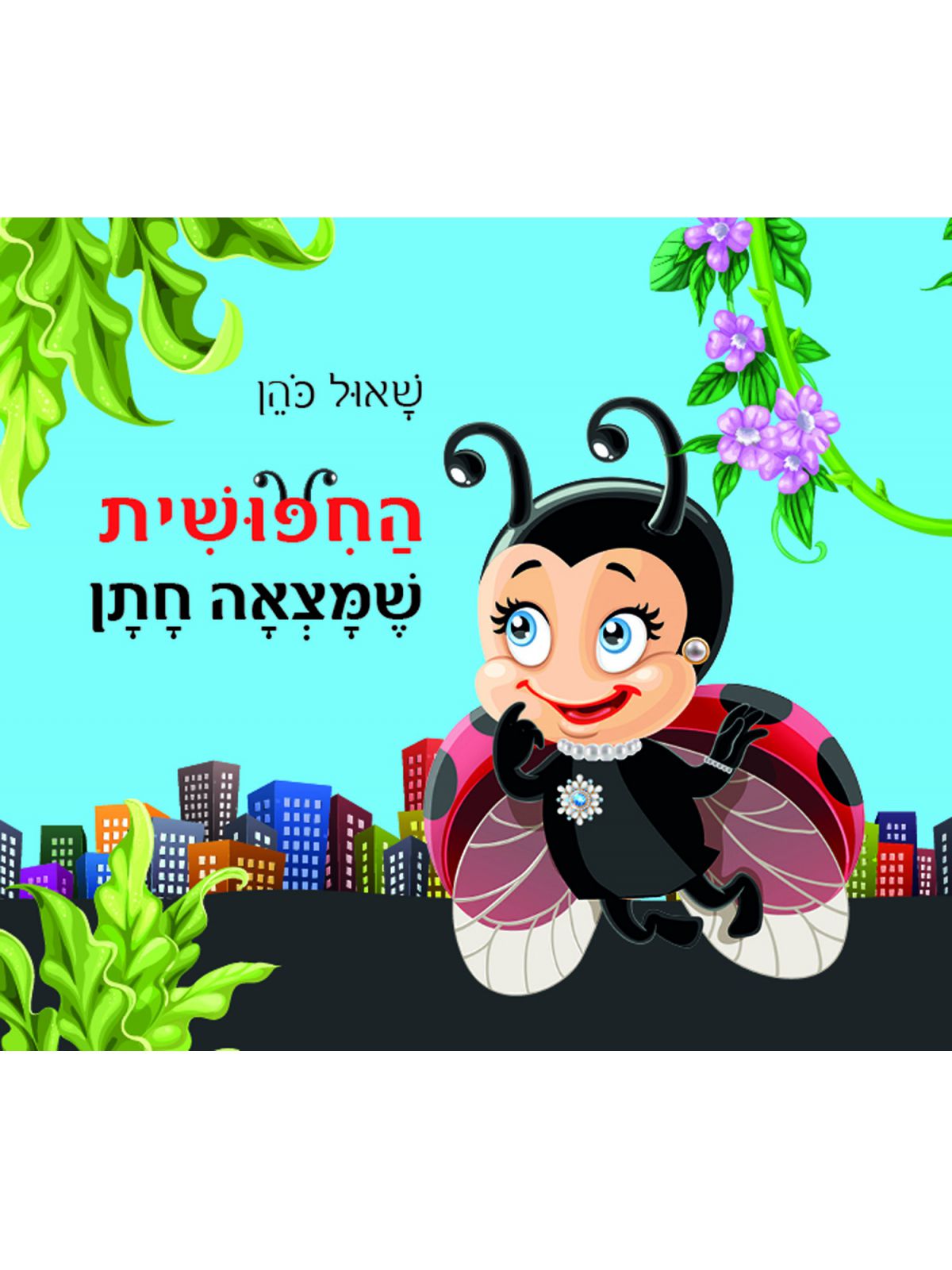 החפושית שמצאה חתן