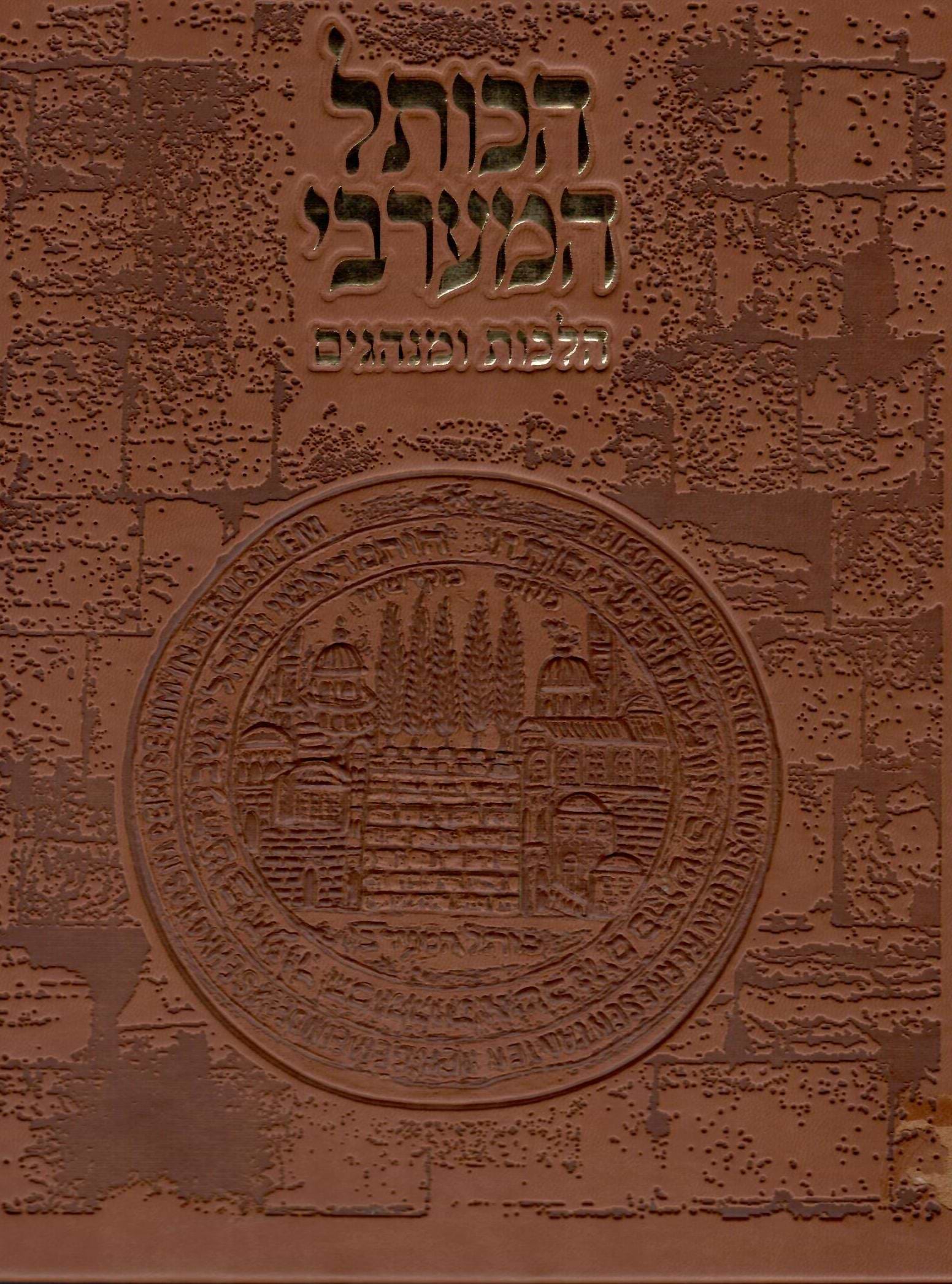 הכותל המערבי - הלכות ומנהגים