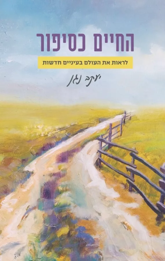 החיים כסיפור