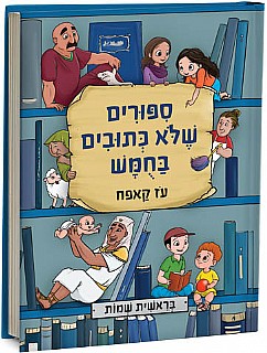 סיפורים שלא כתובים בחומש בראשית שמות