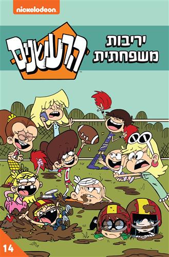 הרעשנים 14 - יריבות משפחתית