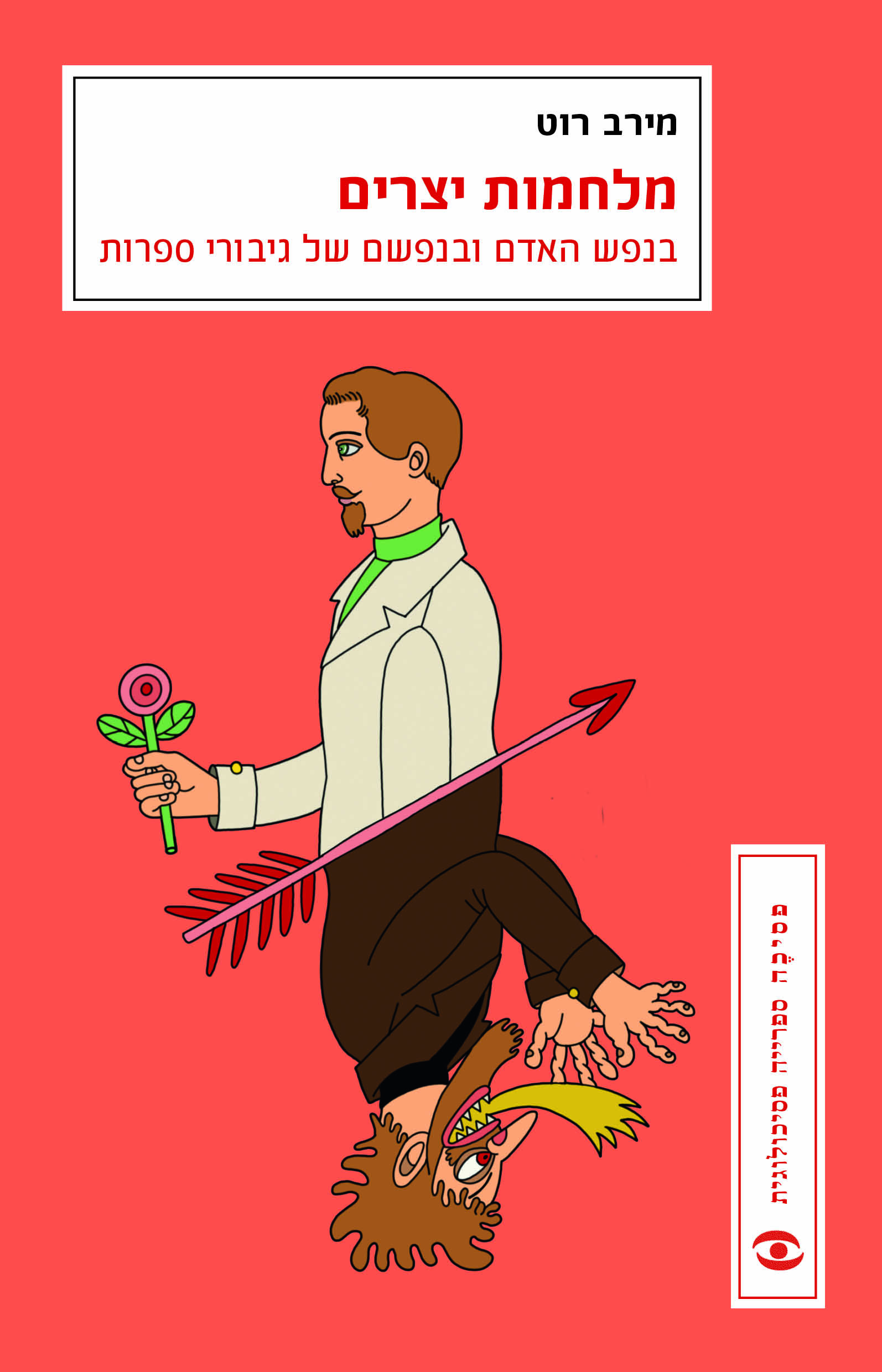 מלחמות יצרים